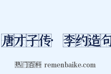 唐才子传·李约造句是什么意思的图片